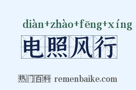 电照风行是什么意思的图片